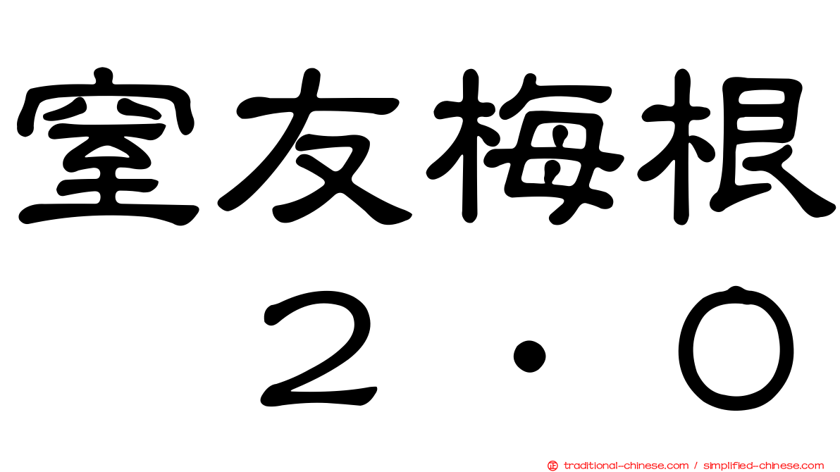 窒友梅根　２．０